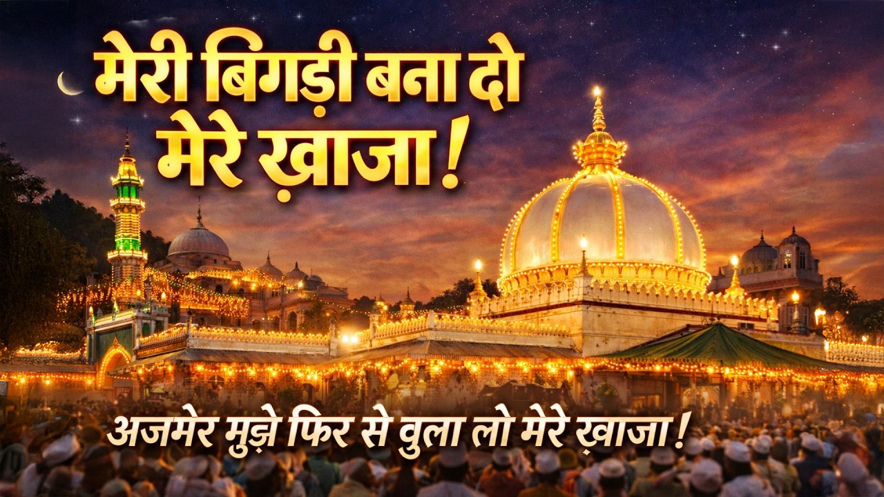 मेरी बिगड़ी बना दो मेरे ख़्वाजा | Ajmer Sharif Qawwali 2026 | #khwajaji #khwajagaribnawaz #qawali