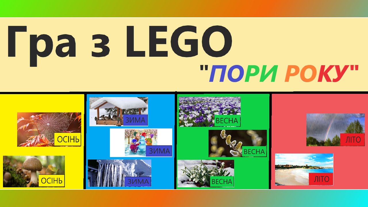 Пори року Гра з LEGO