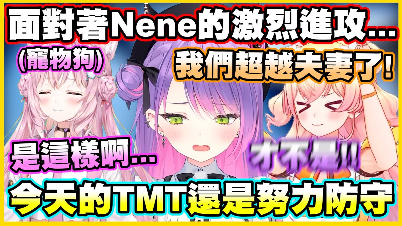 面對著Nene的激烈進攻...今天的TMT還是很努力防守www【常闇トワ】【常闇永遠】【博衣こより】【桃鈴ねね】【Vtuber中文翻譯】