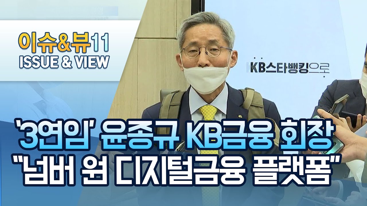'3연임' 윤종규 KB금융 회장 