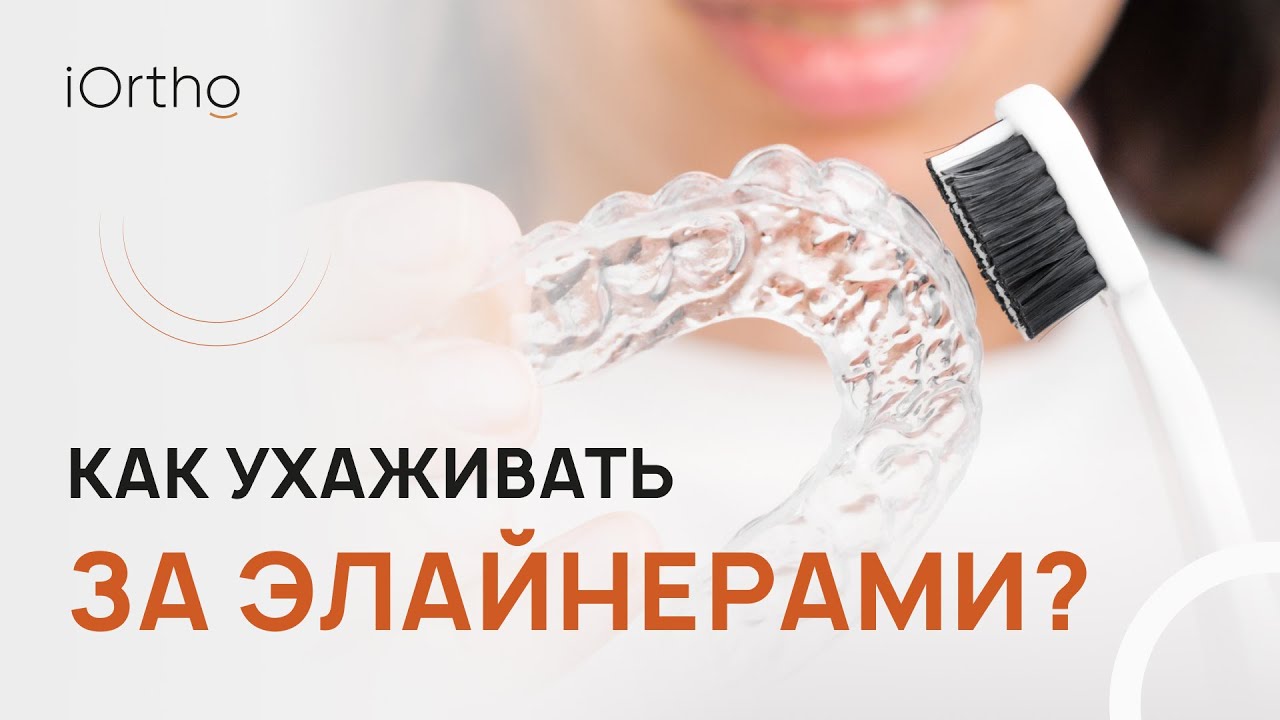🔎​ Фиксация элайнеров и уход за ними