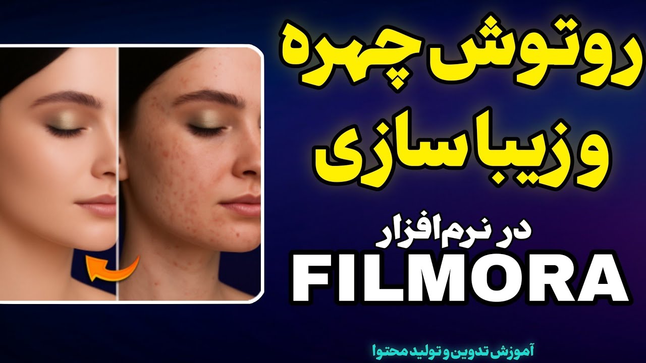 آموزش روتوش صورت و کوچک کردن بینی در ویدیوها با Filmora؛ تغییرات شگفت‌انگیز زیر ۱ دقیقه!👨🏻‍🎨✅