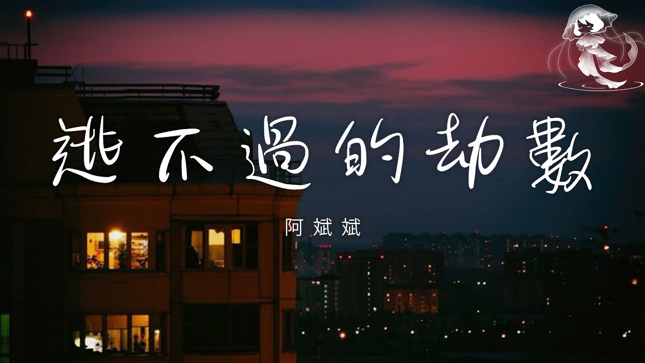 阿斌斌 - 逃不過的劫數 「你是我伸了手 怕犯錯 放了手 怕錯過 命中的劫數」【動態歌詞】♪