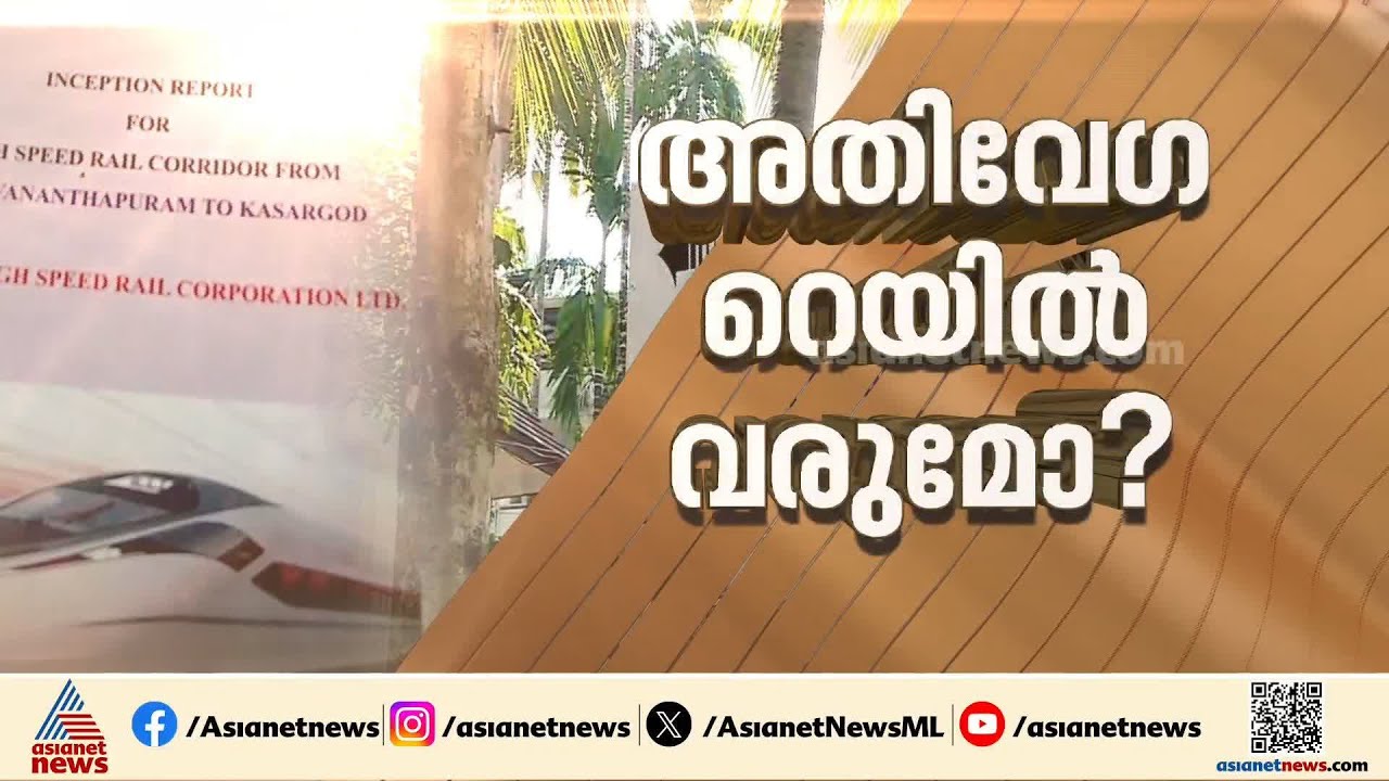 ഒറ്റയോട്ടത്തിന് കണ്ണൂരിൽനിന്ന് തിരുവനന്തപുരത്ത് എത്താം; വരുമോ അതിവേഗ റെയിൽപാത?