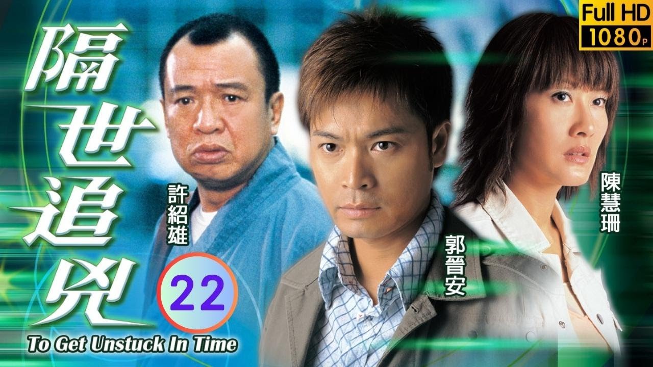 TVB 懸疑劇 | 隔世追兇 22/22 | 陳慧珊(高珊)被捕 | 郭晉安、陳慧珊、鄧健泓、江芷妮、許紹雄、石修 | 粵語中字 | 2004