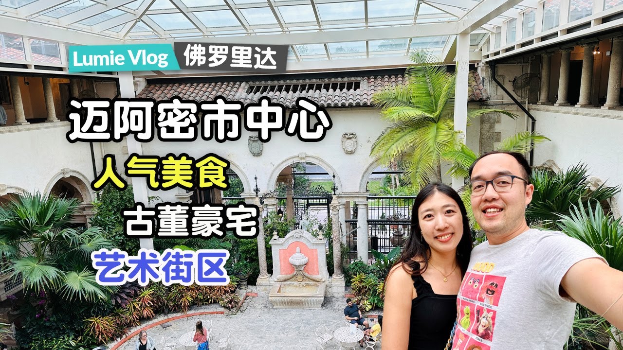 【迈阿密】探秘迈阿密市中心最特别街区 人气美食竟是秘鲁古巴菜 花园豪宅博物馆｜ 佛罗里达迈阿密自驾游旅行攻略