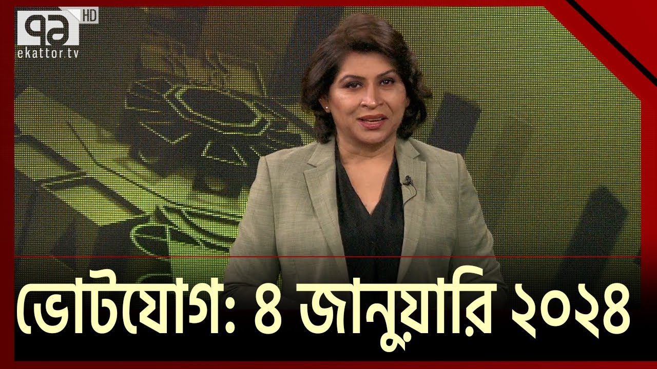 নির্বাচনের পথে বাংলাদেশ । ভোটযোগ । Ekattor TV