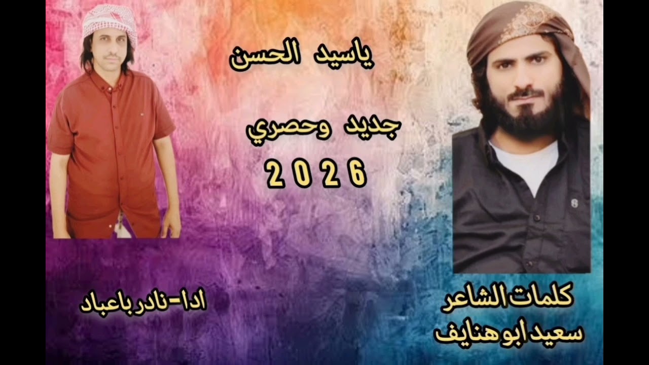 سيد الحسن - جديد وحصري 2026 _نادر باعباد _كلمات الشاعر _سعيد أبو هنايف 