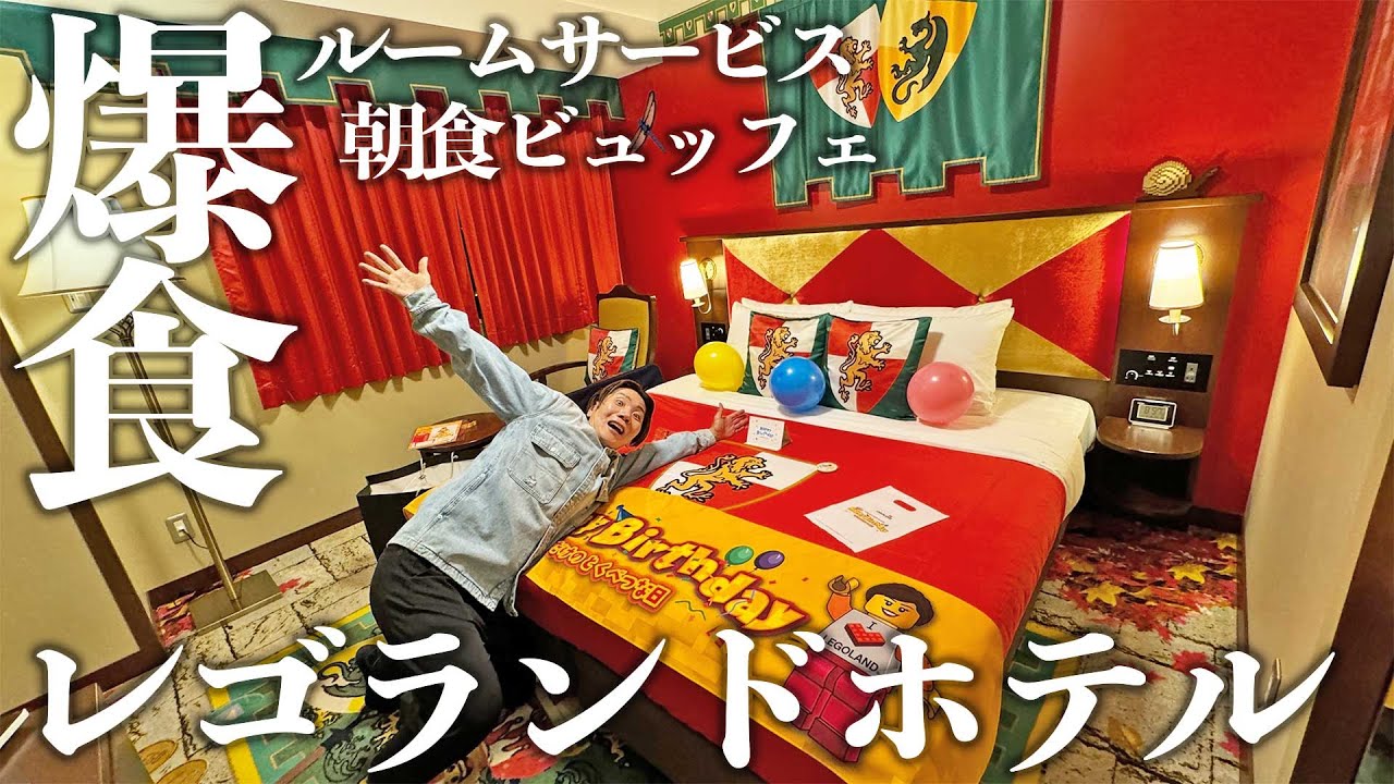 レゴランドホテルでルームサービス朝食ビュッフェ爆食！誕生日のサプライズが満載の2人ぼっち旅！