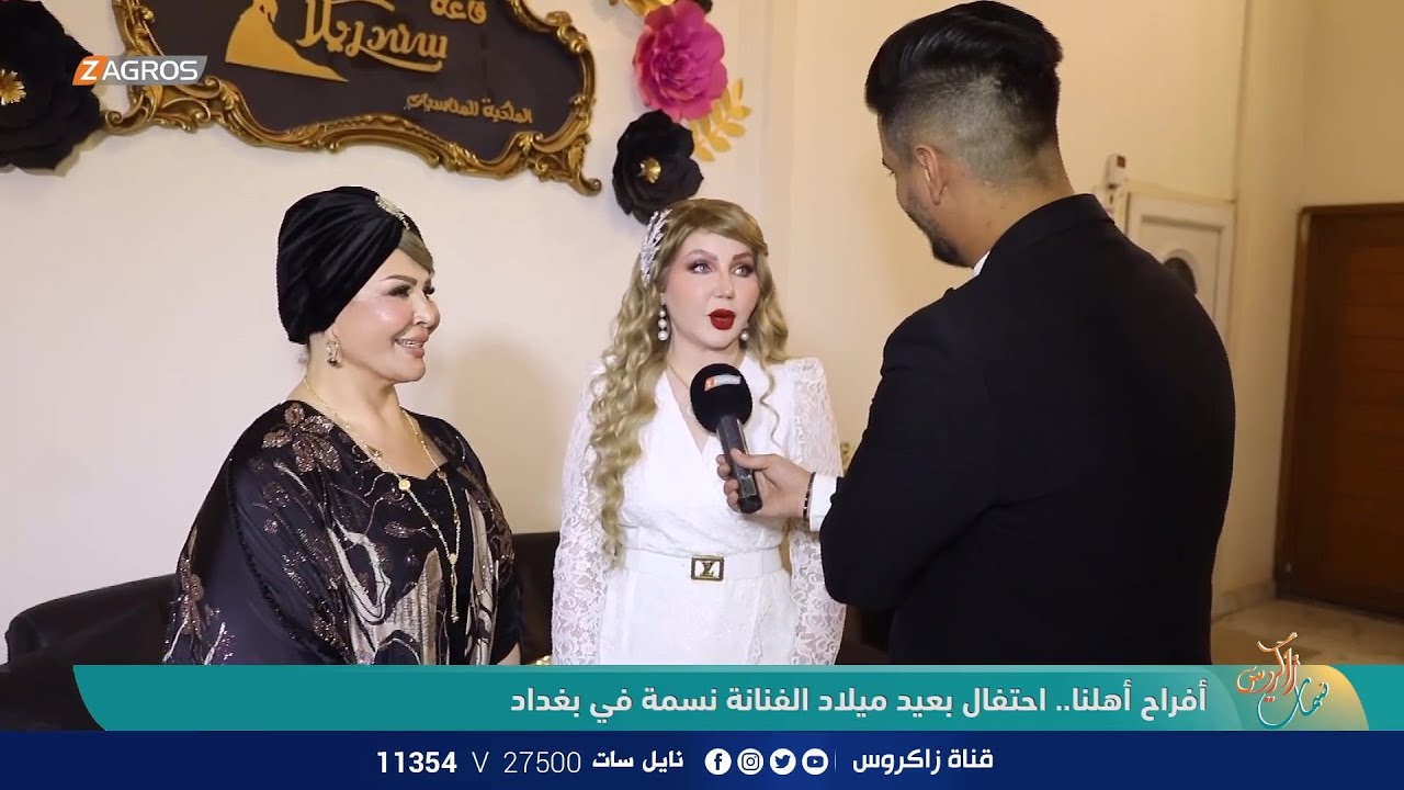 أفراح أهلنا.. احتفال بعيد ميلاد الفنانة نسمة في بغداد | نسمات زاكروس