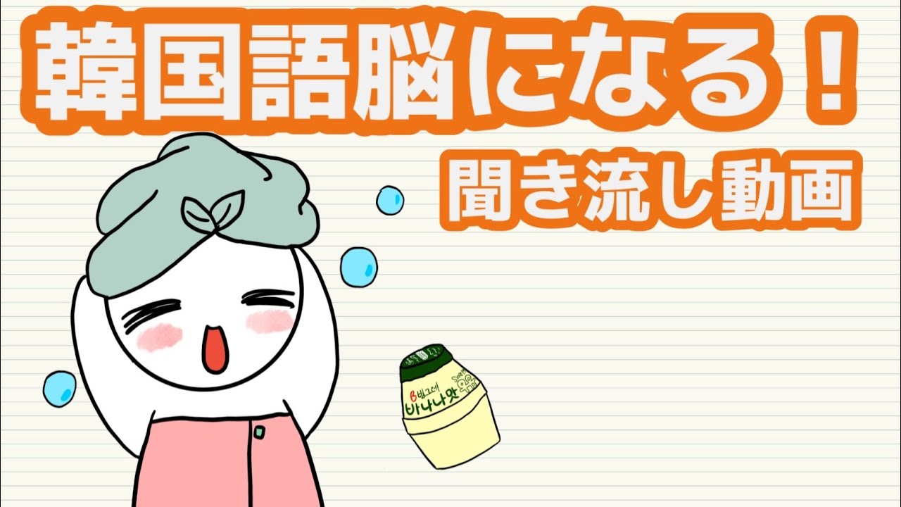【韓国語】韓国語脳になる聞き流し動画 102