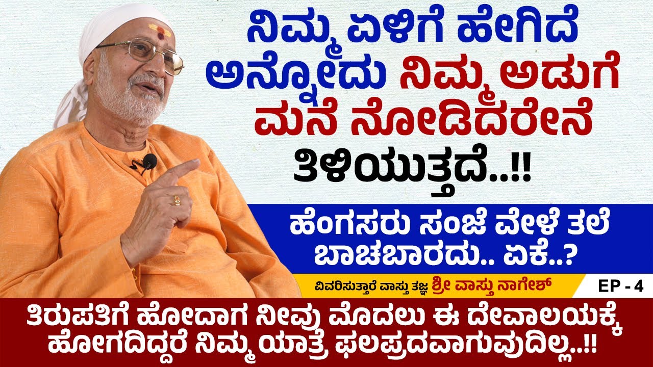 ನಿಮ್ಮ ಏಳಿಗೆ ಹೇಗಿದೆ ಅನ್ನೋದು ನಿಮ್ಮ ಅಡುಗೆಮನೆ ನೋಡಿದರೇನೆ ತಿಳಿಯುತ್ತದೆ..!! | Vaasthu Nagesh | Ep 4