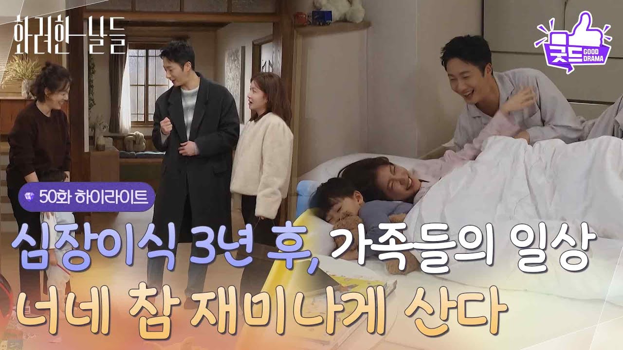 [마지막 회 하이라이트] ＂너네 참 재미나게 산다＂심장이식 3년 후 달라진 가족들의 일상❣ [화려한 날들] | KBS 260125 방송