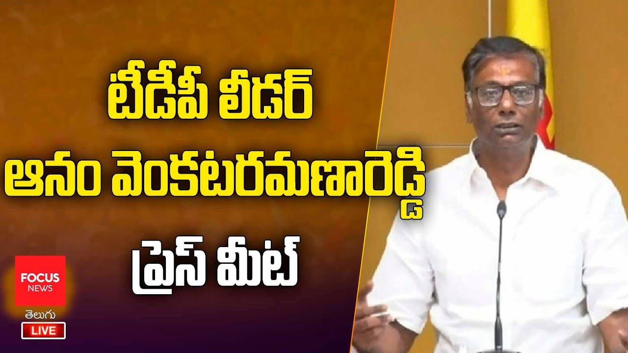 LIVE : TDP Leader Anam Venkata Ramana Reddy Press Meet | TDP Live | Focus News Telugu
