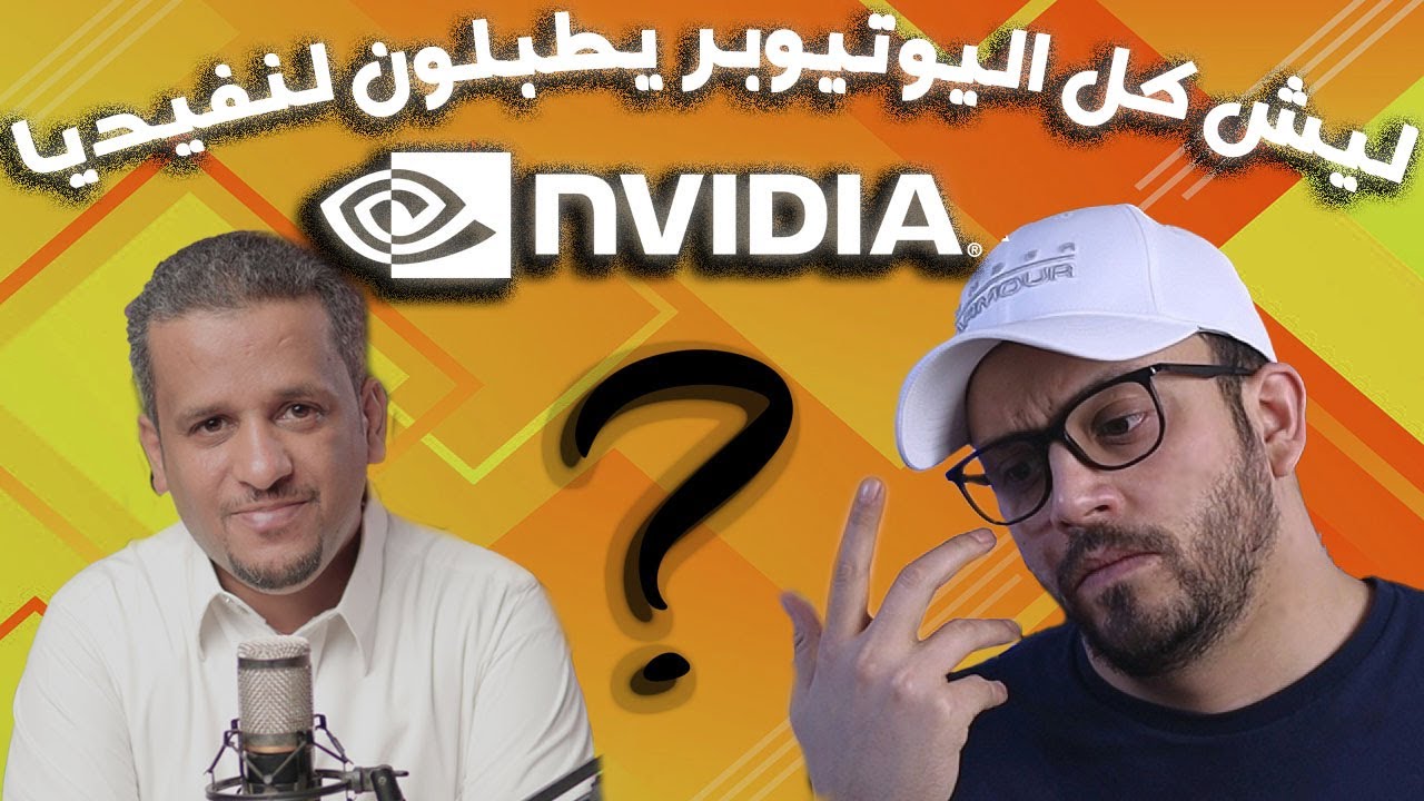 ليش الكل يعلن حق نفيديا ؟ يدفعون واجد ؟ #سوالف