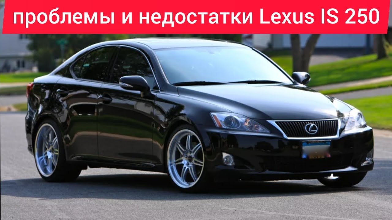Проблемы и недостатки,слабые места,плюсы и минусы Lexus IS 250 V6 АКПП, нужно знать перед покупкой.