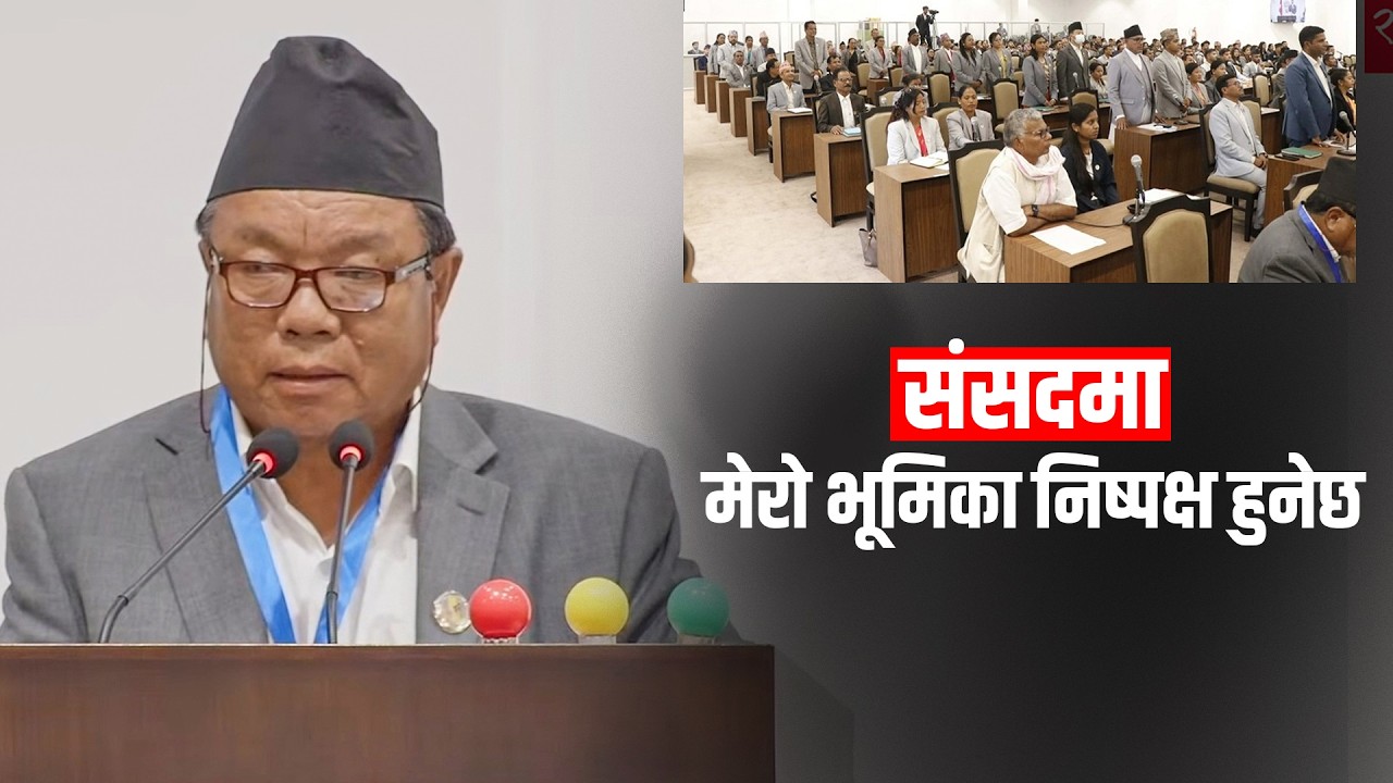 'संसद्&zwj;मा म पक्ष,विपक्ष भन्दा पनि निष्पक्ष छु' | Mahabir Pun | Nepal Parliament