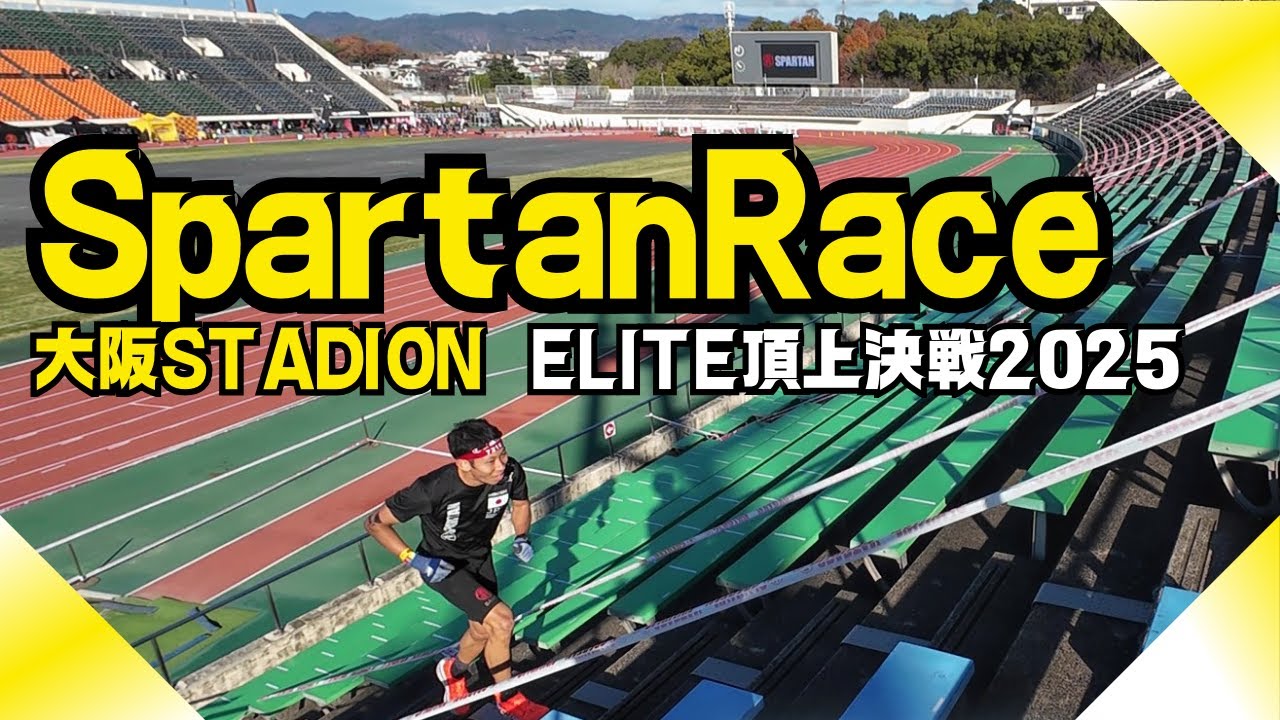 スパルタンレース【大阪STADION】ELITE頂上決戦2025!