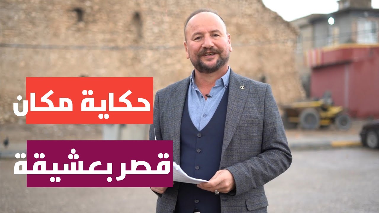 حكاية مكان قصر بعشيقة