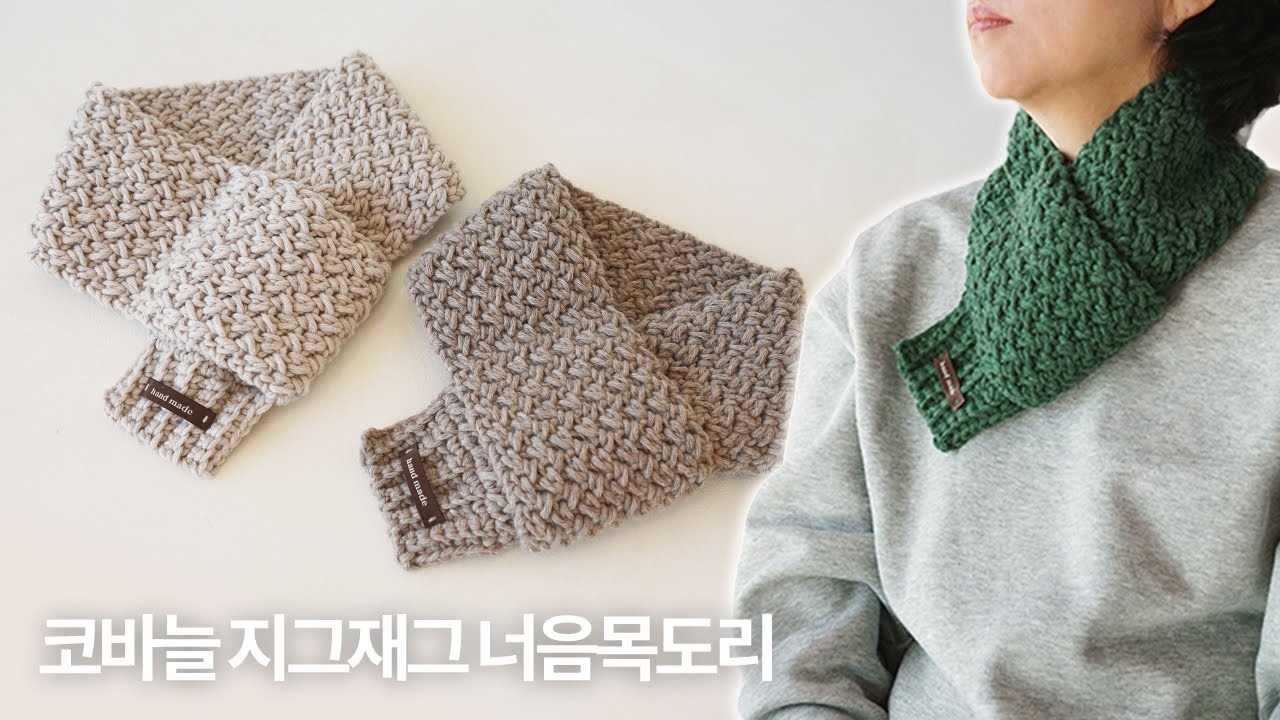 초보도 쉽게 뜨는 굵은 실 목도리 | 코바늘 지그재그 너음목도리 뜨기 | Crochet Zigzag Scarf | 코바늘 목도리