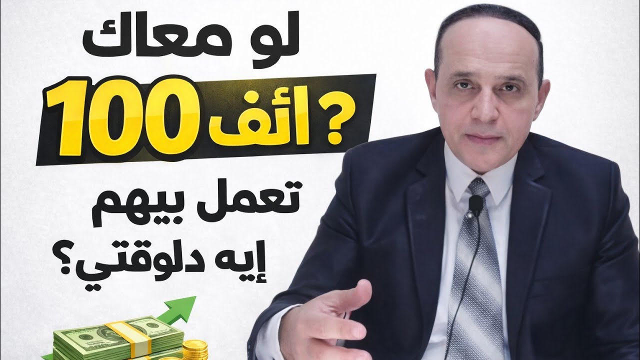 @معاك 100 ألف؟ التقسيمة الصح أيه فى الوقت الحالي و تتحط فين ؟ بدون مغامرة