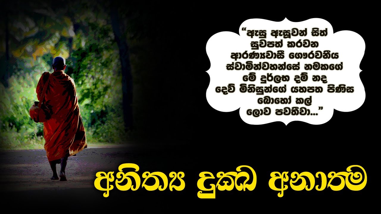 අනිත්‍ය-දුක්ඛ-අනාත්ම | සම්මා දිට්ඨි | Samma Ditthi