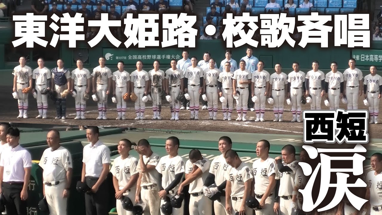 【高校野球】　東洋大姫路　校歌斉唱　　東洋大姫路が逆転勝ち！西日本短大付あと１本が出ず涙…　【全国高等学校野球選手権大会 3回戦　東洋大姫路 vs 西日本短大付】 2025甲子園 8.17