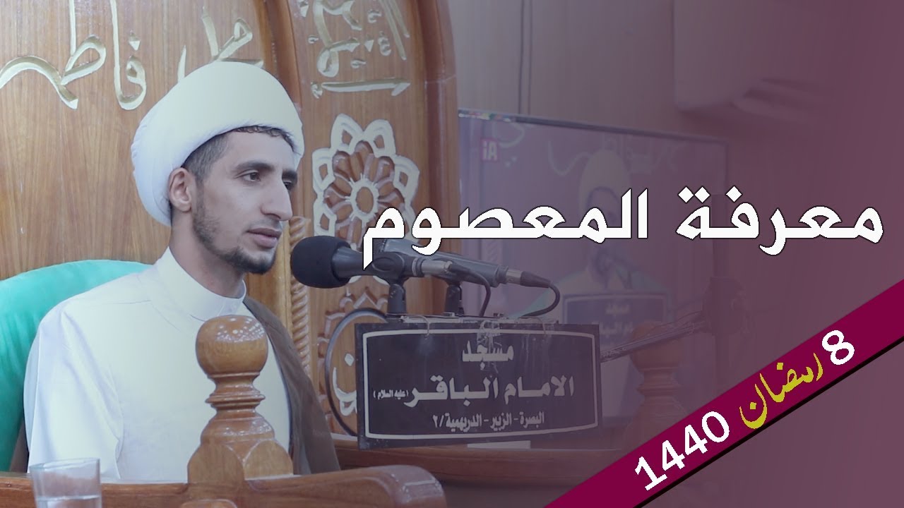 معرفة المعصوم | الشيخ علي المياحي