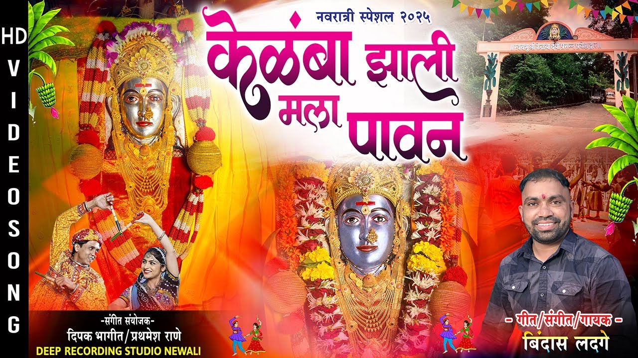 केळंबा झाली मला पावन | Kelamba Zali Mala Pavan | Bindas Ladge | Navratri Special | Ekvira Aai Song