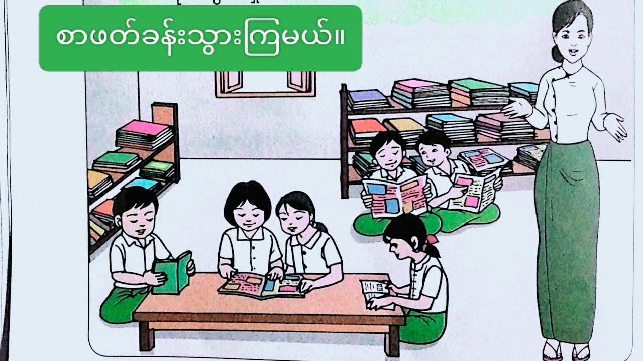 New Grade 3, Burmese,အခန်း-၄၊(င)စာဖတ်ခန်းသွားကြမယ်။