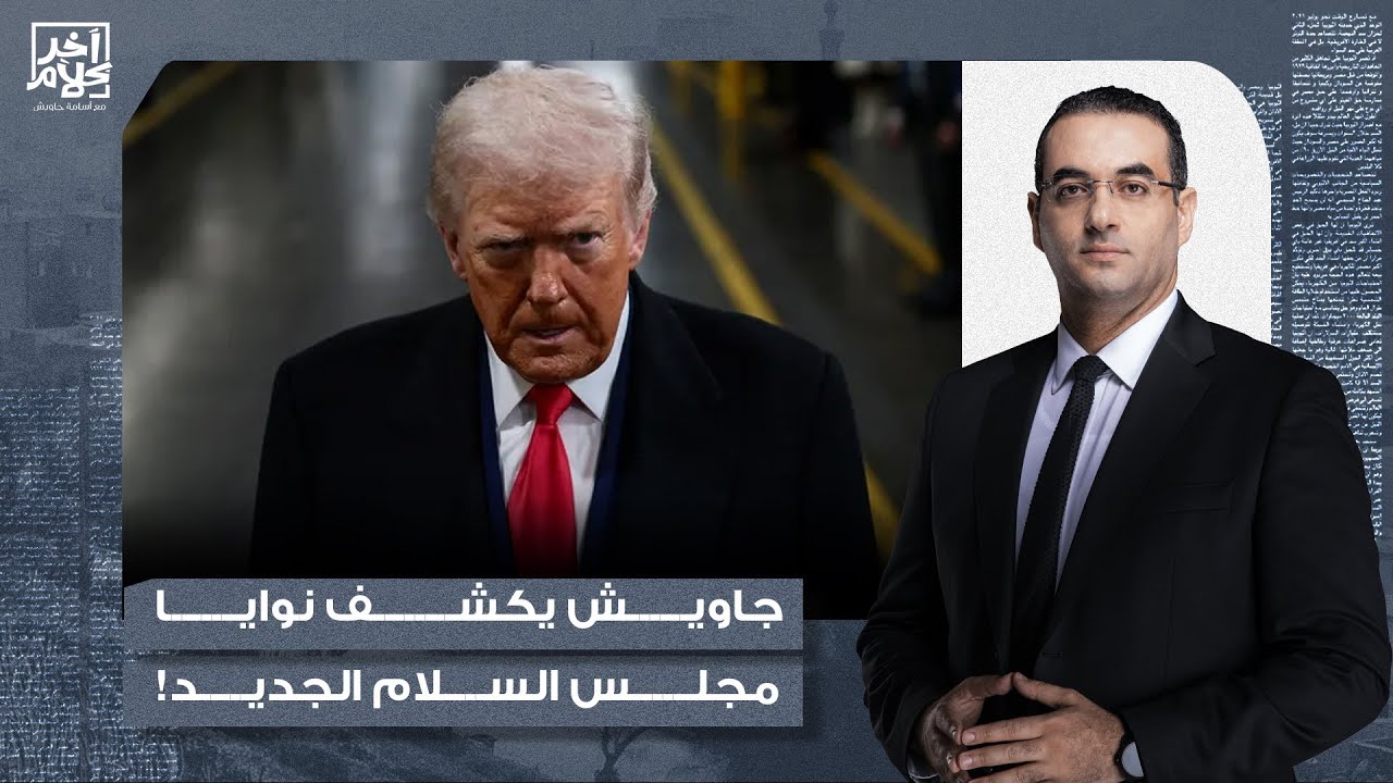 أسامة جاويش يكشف بالأسماء.. مجلس السلام الجديد لإدارة قطاع غـ ـزة وعلاقته بإسرائـ ـيل والإمارات!