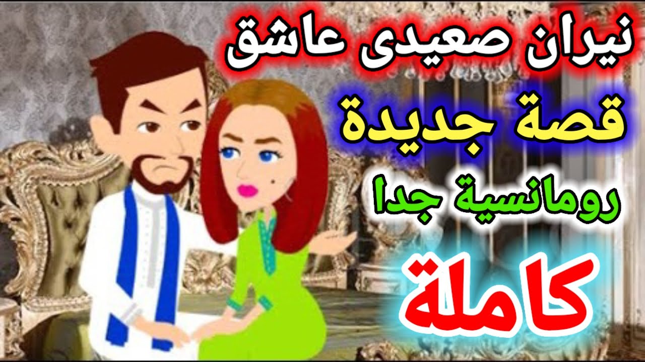 نيران صعيدى عاشق , قصة كاملة ,قصة رومانسيه جدا, قصص صعيدى , افلام توتا للقصص الكاملة