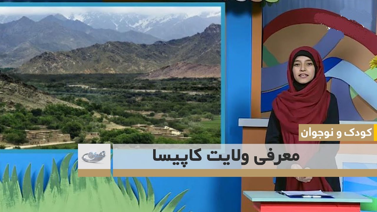 یک سفر یک چکر -  معرفی ولایت کاپیسا  -کودک و نوجوان  14.8.1399