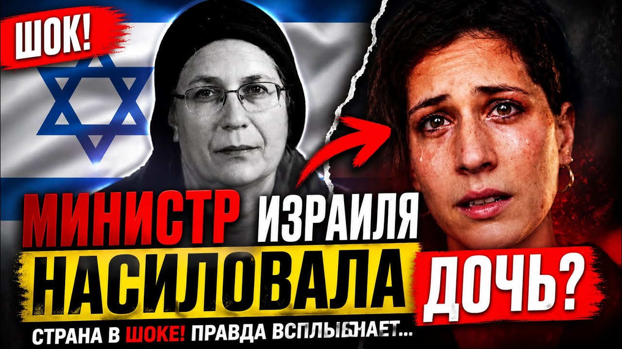 ГРЯЗНАЯ ТАЙНА МИНИСТРА ИЗРАИЛЯ: 🇮🇱Orit Struk