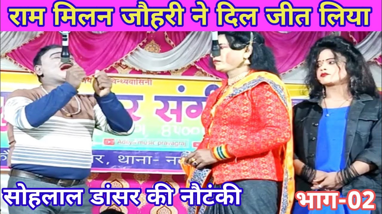 Sohanlal dancer ki nautanki नई संगीत-भाग02- इस नौटंकी के आगे सारी सब नौटँकी बेकार बहू का अत्याचार। 