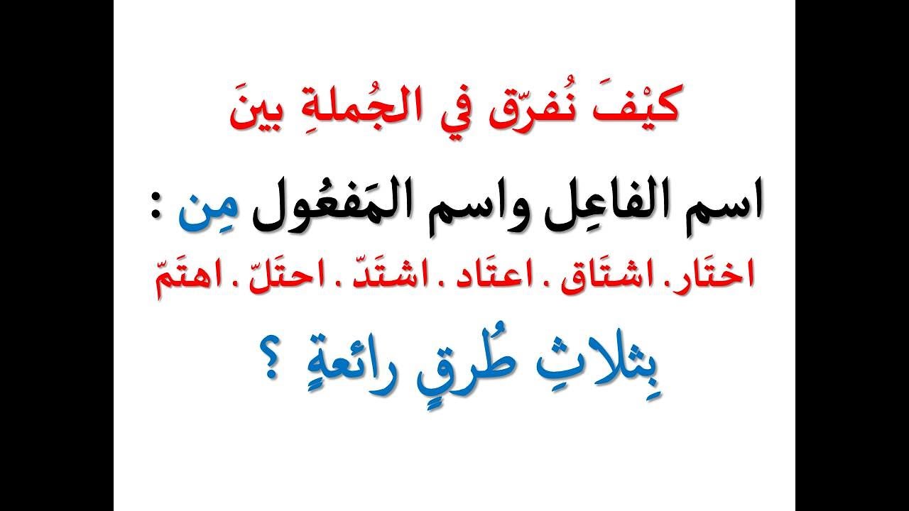 كيف نفرق بين اسم الفاعل واسم المفعول من الأفعال التي يأتيا منها بصورة واحدة ؟