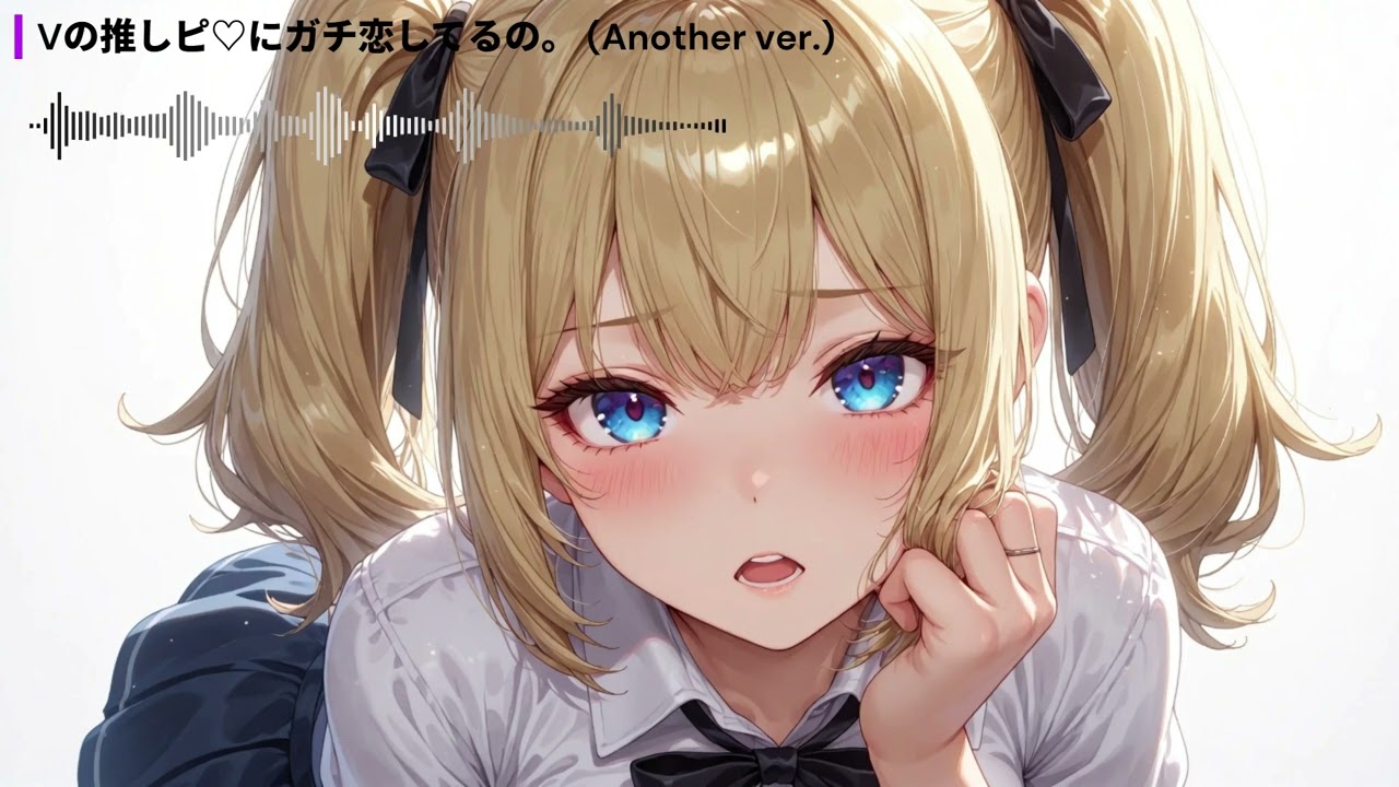 Vの推しピ♡にガチ恋してるの。 (Another ver.)【オリジナル曲】