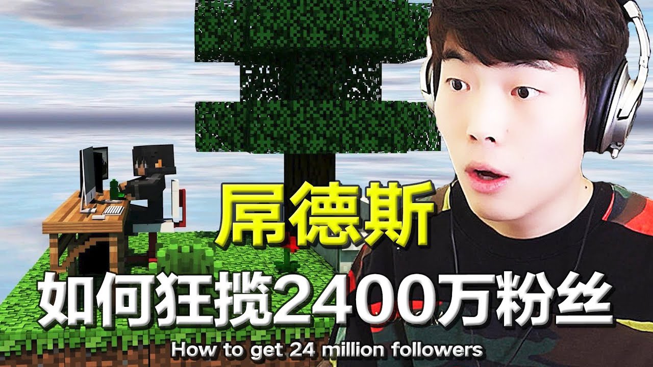 曾经默默无闻的MC实况主，如今竟在全网狂揽2400万粉丝！【人物志】