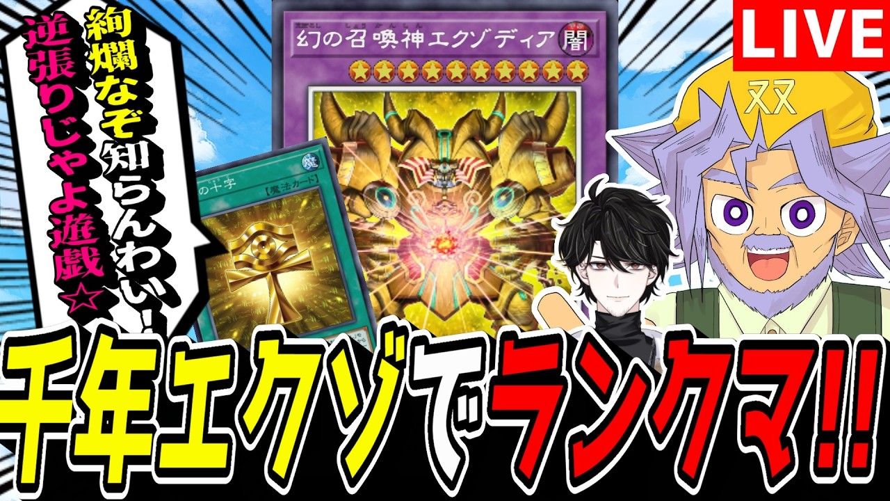 【遊戯王MD】ホホ、マス1なんぞ爆速で行ってやるZOY☆『千年エクゾ』ランクマッチ！【遊戯王マスターデュエル】