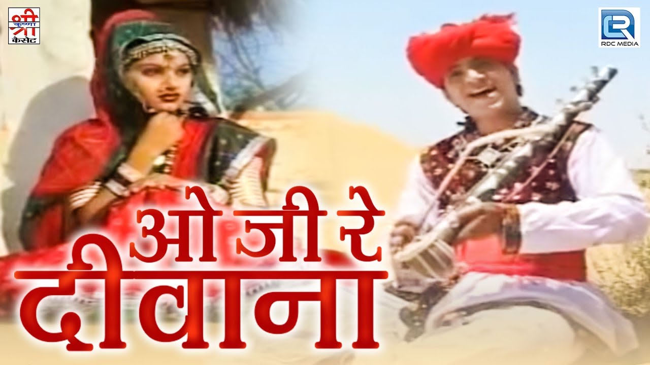 सुपरहिट लोकगीत 2020 | ओ जी रे दीवाना | बलमा रंग लागो | मारवाड़ी Hit Song | Shri Krishna Cassettes