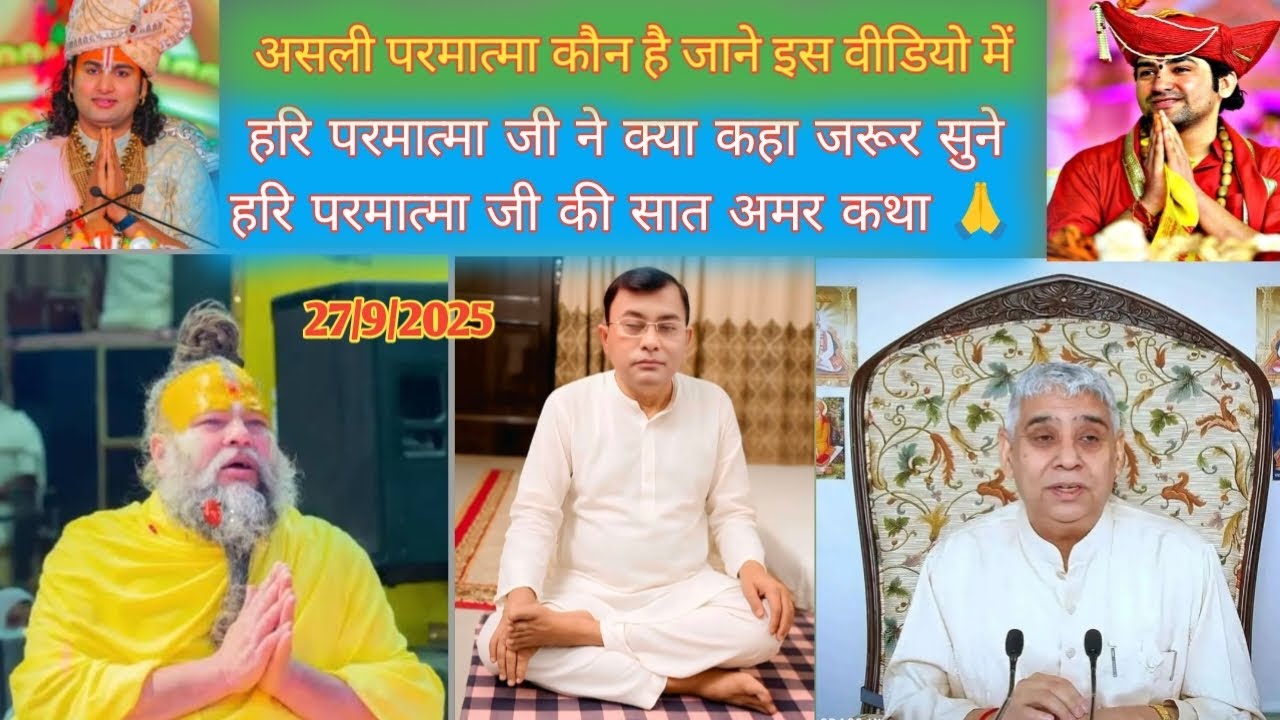 असली परमात्मा कौन है जाने इस वीडियो में हरि परमात्मा जी ने क्या कहा जरूर सुने हरि जी की सात अमर कथा 