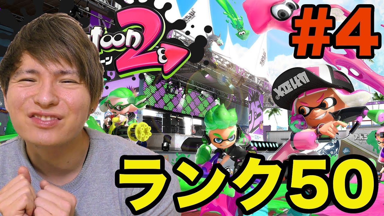 ランク50突破!!俺を止められる奴居る？【スプラトゥーン2】　PDS