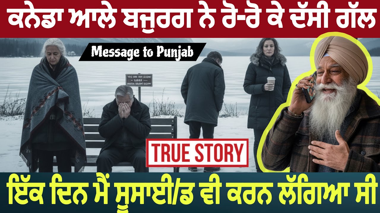 ਕਨੇਡਾ ਆਲੇ ਬਜੁਰਗ ਨੇ ਰੋ-ਰੋ ਕੇ ਦੱਸੀ ਗੱਲ, ਇੱਕ ਦਿਨ ਮੈਂ ਸੂਸਾਈ/ਡ ਕਰਨ ਲੱਗਿਆ ਸੀ 