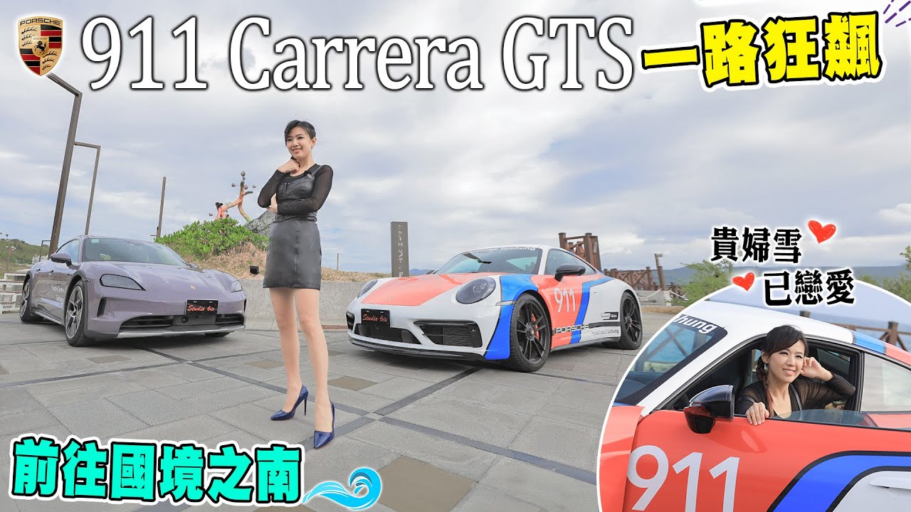 該選哪台保時捷？貴婦雪一眼相中 911 Carrera GTS？暢遊國境之南～Taycan 改款頭尾燈設計好吸睛！盤點新選配 「這個」最吸引人！