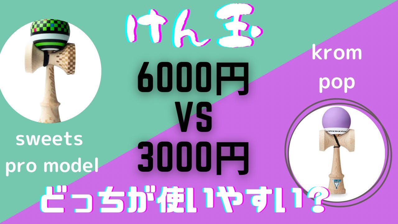 検証【けん玉の価格と使いやすさ】sweets kendama proモデルとkrom kendama popを使ってレビュー