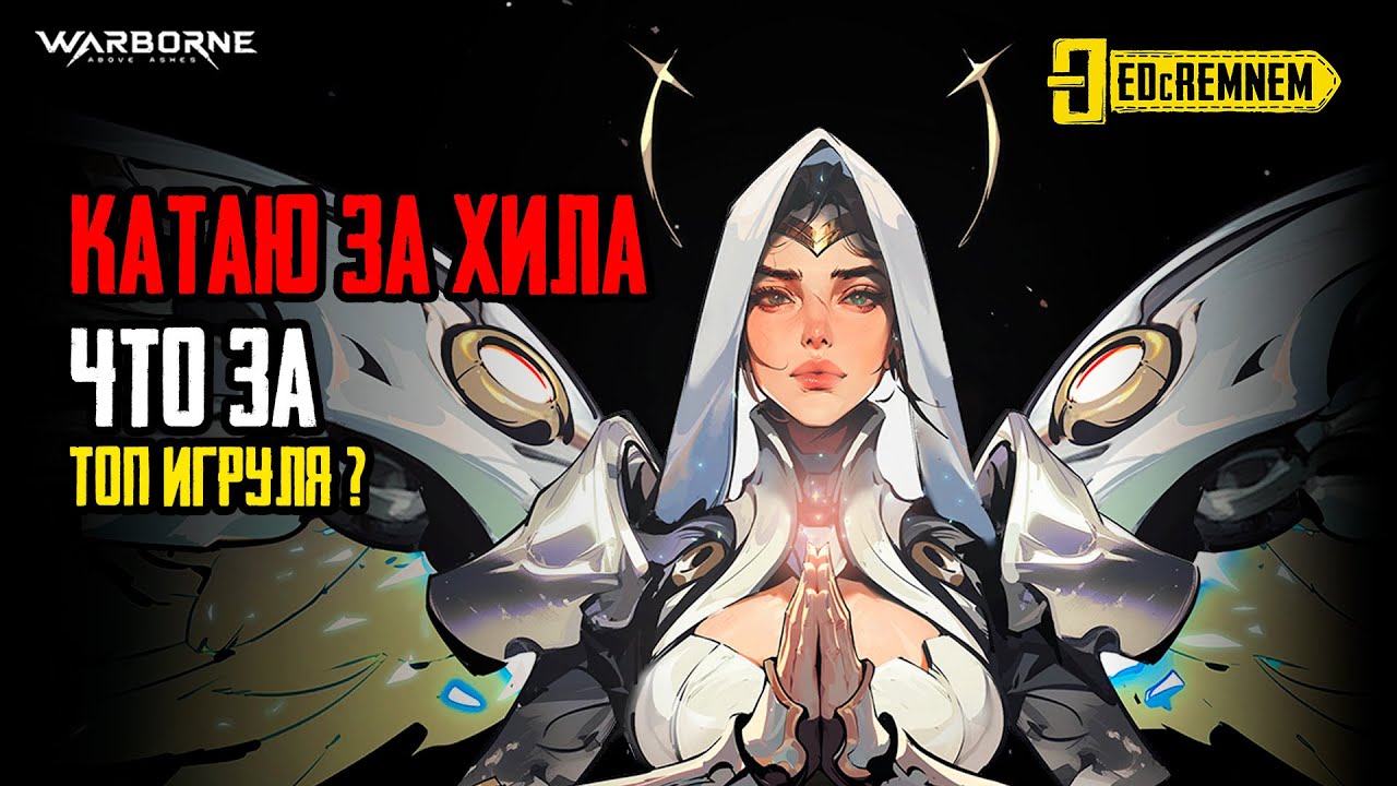 КАЧАЕМ ХИЛА | ГЕЙМПЛЕЙ ПВП ВСЕ ДЕЛА  #warborne