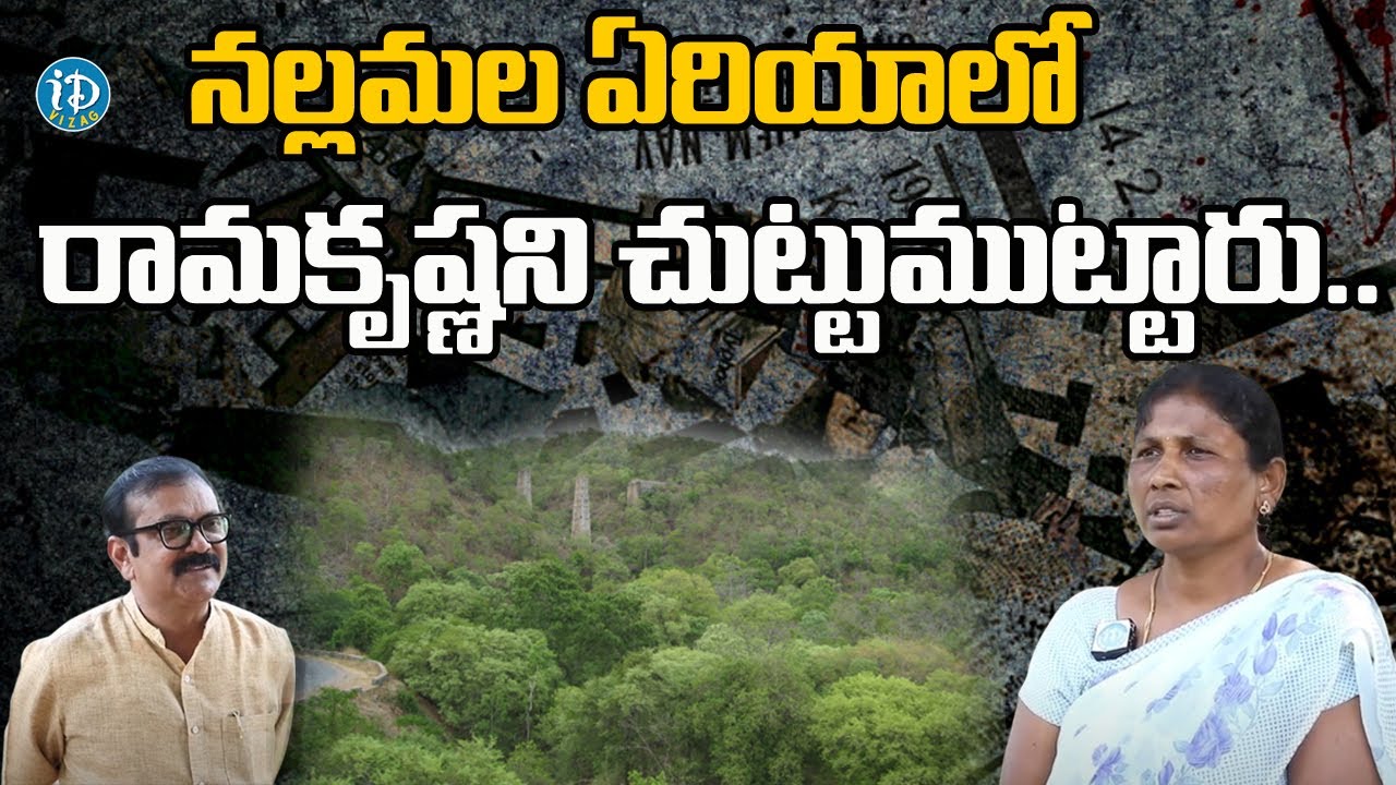 నల్లమల ఏరియాలో రామకృష్ణ ని చుట్టుముట్టారు.. | EX Maoist Anuradha About Stragules | iDream Vizag