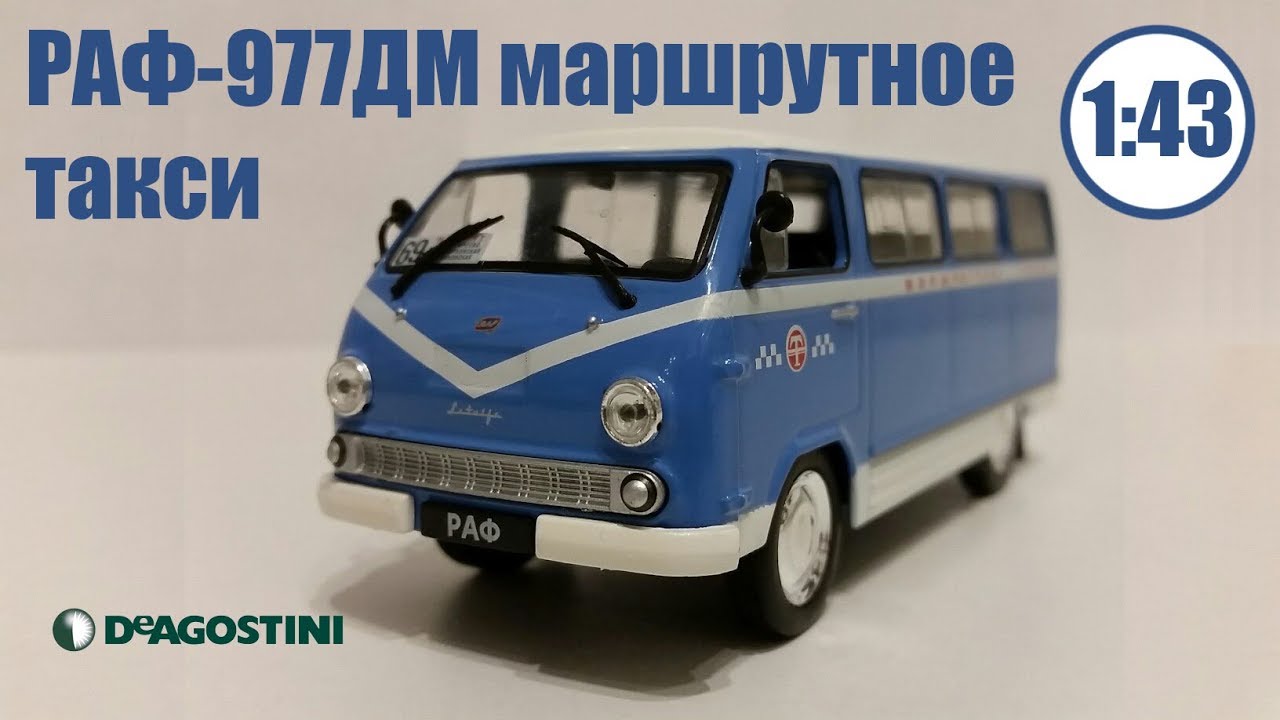 РАФ 977 ДМ 