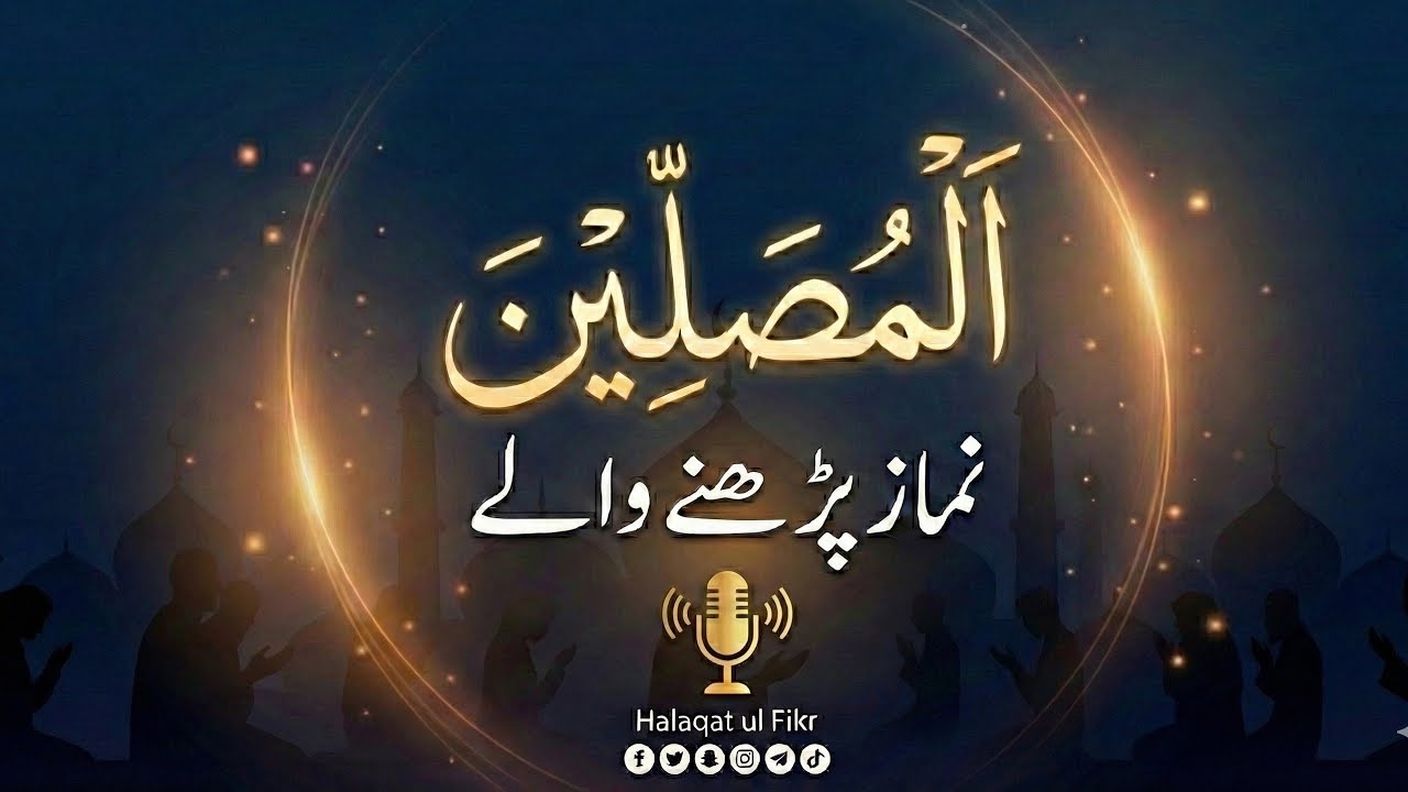  Those Who Pray Regularly | المصلين | Hafiz Ahmad Ali Wahla | Halaqat ul Fikr 
