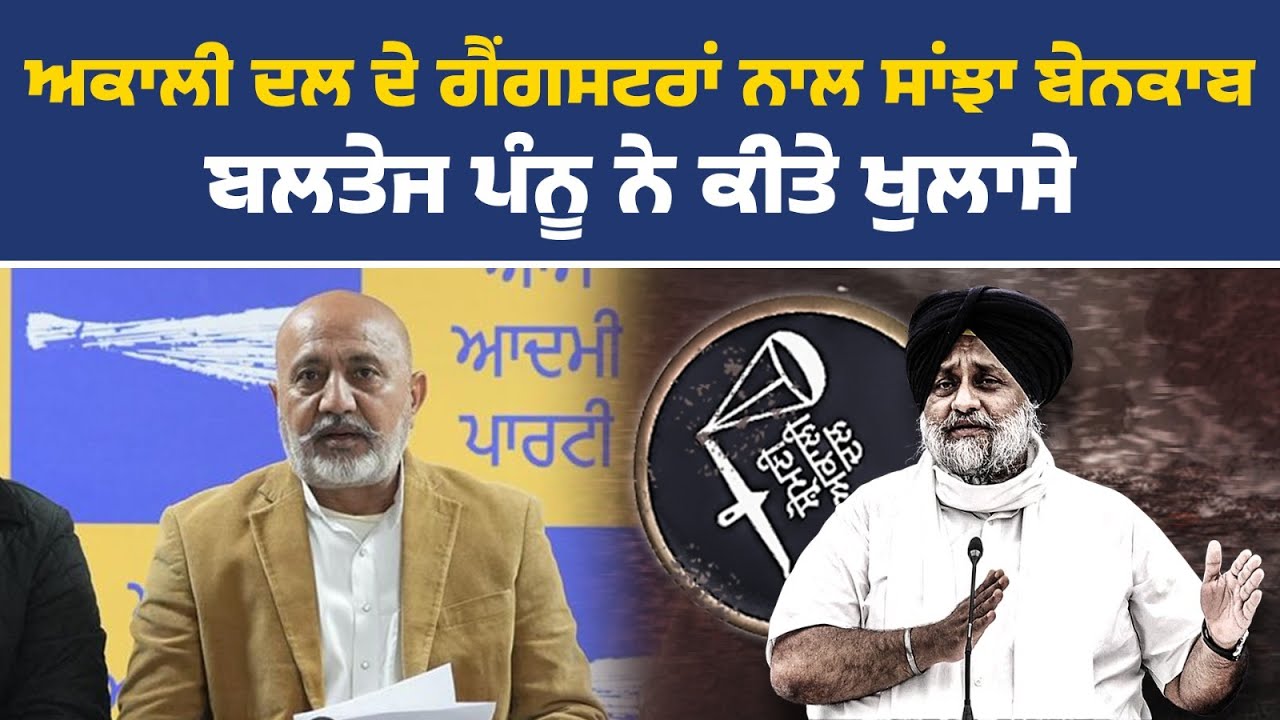 'ਆਪ' ਪੰਜਾਬ ਦੇ ਜਰਨਲ ਸਕੱਤਰ ਤੇ ਮੀਡੀਆ ਸੈੱਲ ਦੇ ਇੰਚਾਰਜ ਬਲਤੇਜ ਪੰਨੂ ਦੀ ਪ੍ਰੈੱਸ ਕਾਨਫਰੰਸ, ਚੰਡੀਗੜ੍ਹ ਤੋਂ Live